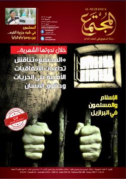 «المجتمع» تناقش تداعيات الاتفاقيات الأمنية على الحريات وحقوق الإنسان